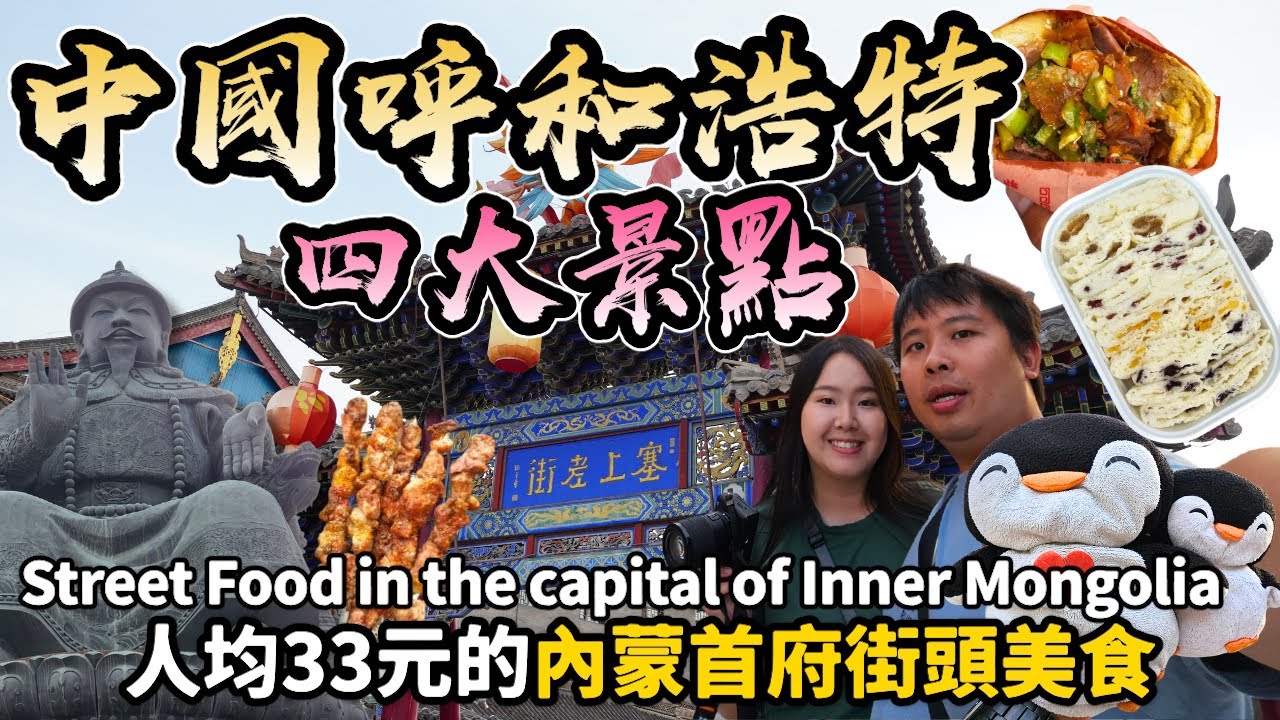 【中國自由行】內蒙古呼和浩特美食景點攻略：掉下草原，我拿著66元走進信仰與煙火氣交匯的青城🦖｜ Street food in Hohhot ｜momojoejoe