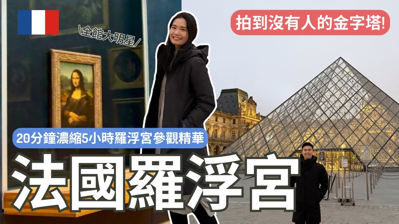 法國羅浮宮 | 不只蒙娜麗莎!濃縮5小時的參觀精華 / 對著羅浮宮的可頌/ 沒人的網美拍照時機 | Travel Vlog Ep77 Paris, France
