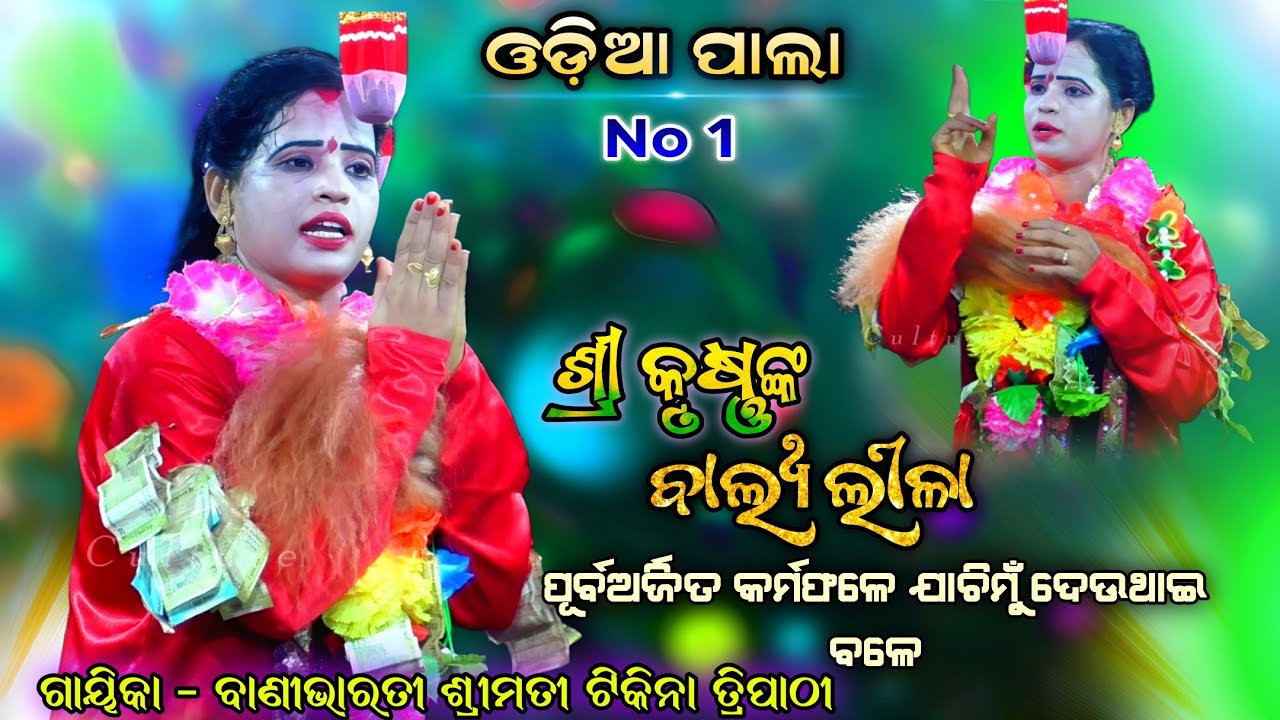 ଓଡ଼ିଆ ପାଲା | ଅତ୍ୟନ୍ତ ସୁନ୍ଦର ସମାଲୋଚନା | ‘ଶ୍ରୀକୃଷ୍ଣଙ୍କ ବାଲ୍ୟଲୀଳା’ | ଗାୟିକା - ଶ୍ରୀମତୀ ଟିକିନା ତ୍ରିପାଠୀ