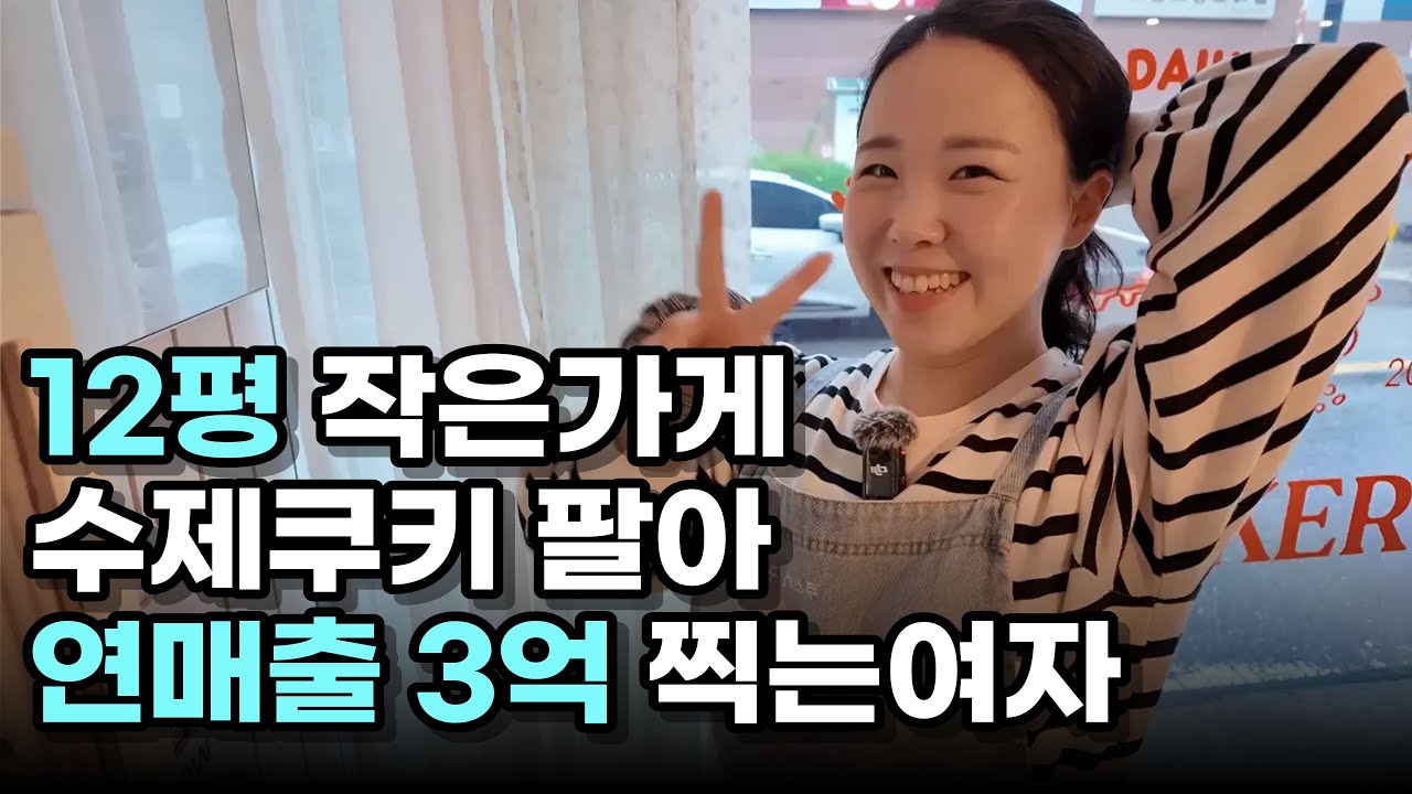 12평 작은상가 골목상권에서 수제쿠키 3500원짜리 팔아서 하루매출 70만원 200만원 한달에 매출 2800만원 연매출 3억4천까지내는 바리스타12년 알바만하고 창업한 여자이야기