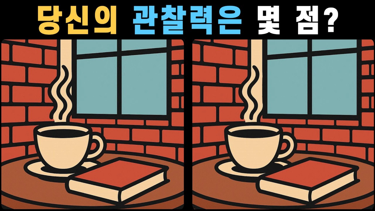 당신의 관찰력은 몇 점? 매일 하루 10분 두뇌 운동! [다른그림찾기]