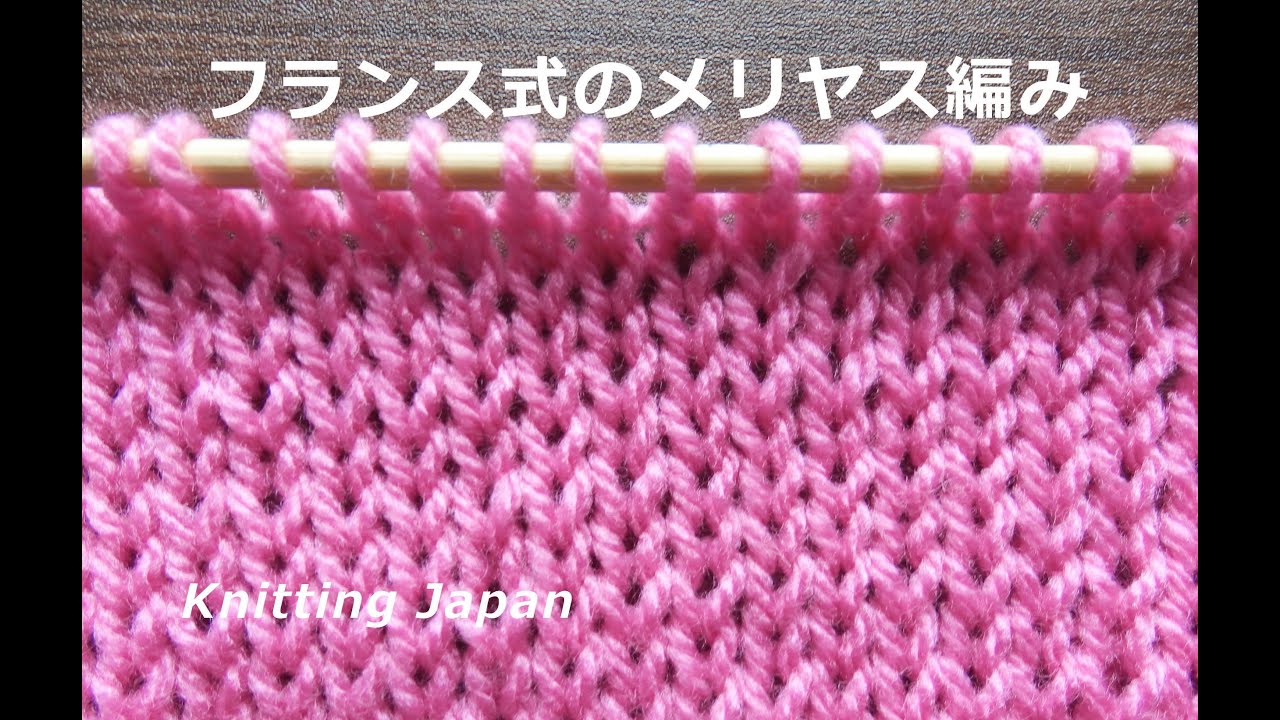 メリヤス編みの編み方【フランス式の棒針編み】How to knitting stockinette stitch