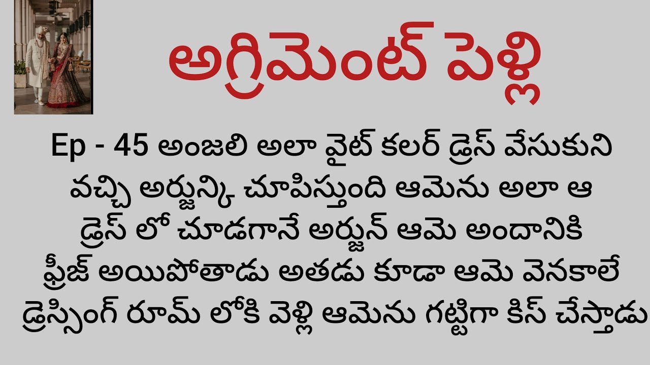  అగ్రిమెంట్ పెళ్లి  - 46అంజలి అందానికి ఫ్రీజ్ అయిపోయిన అర్జున్