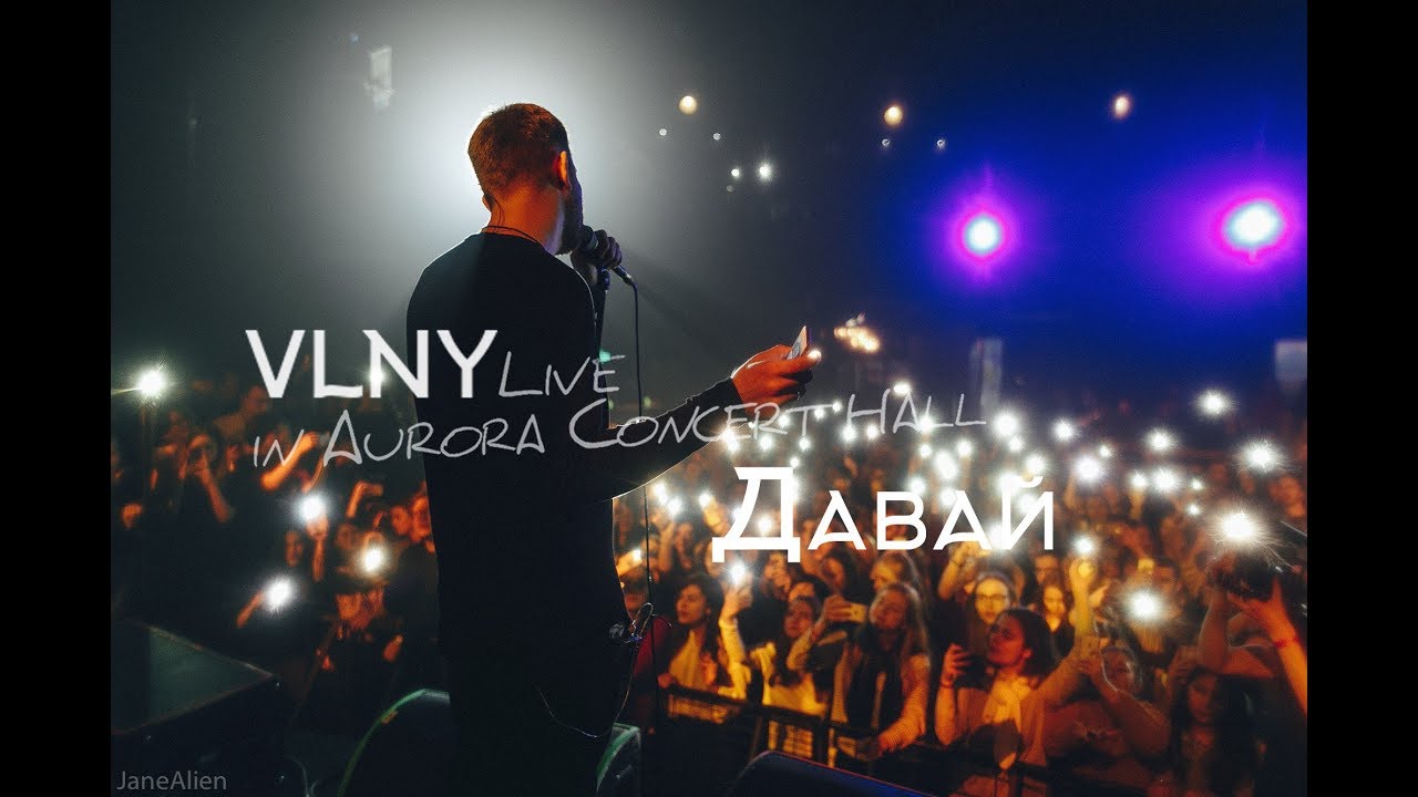 VLNY — Давай (Live in Aurora Concert Hall)