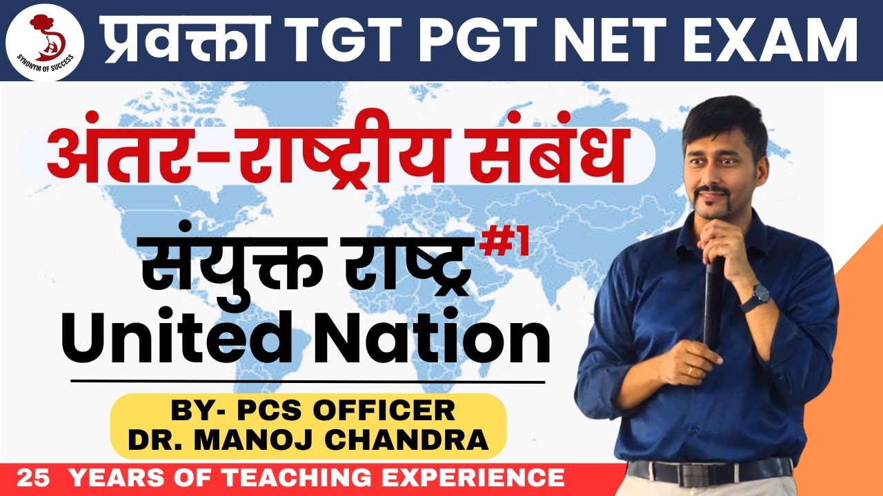 संयुक्त राष्ट्र |  international Relation। प्रवक्ता नागरिक शास्त्र | TGT PGT NET | DR. MANOJ SIR |