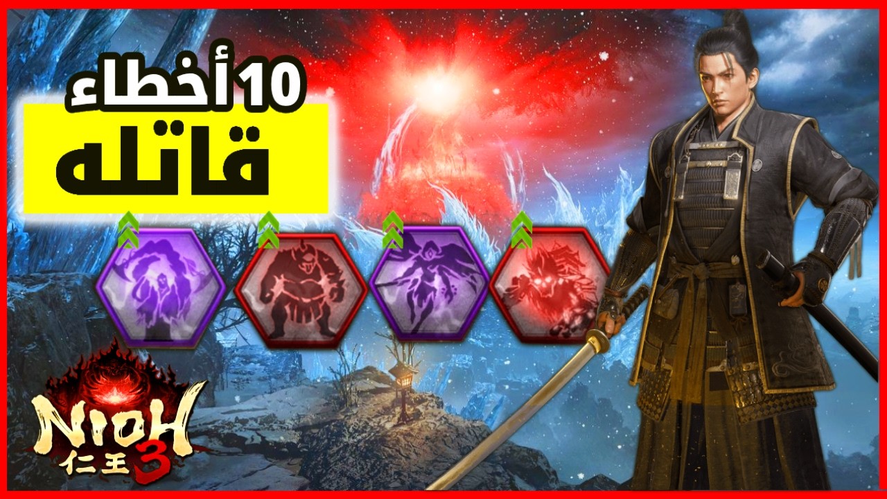 أكثر 10 أخطاء تدمر بداية لعبك في Nioh 3