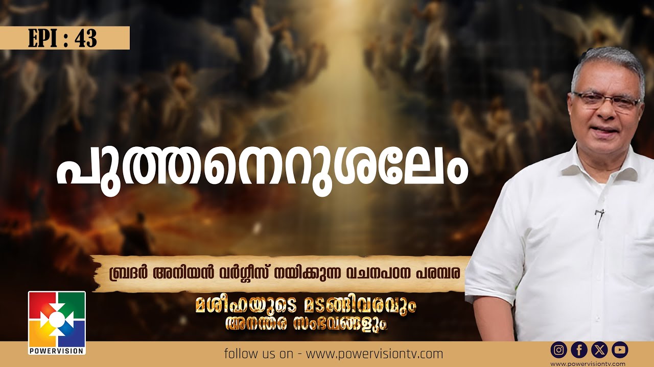 പുത്തനെറുശലേം | Mashihayude Madangi Varavum Ananthara Sambhavangalum | Br. Aniyan Varghese | Ep : 43