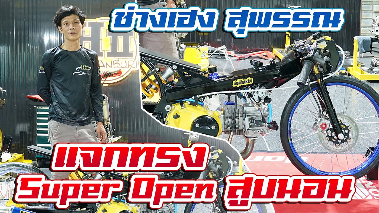 ช่างเฮง สุพรรณ เจาะลึกรถแข่ง Super Open สูบนอน ที่จะทำการลงแข่งเร็วๆ นี้ กับความแรงไม่ธรรมดา