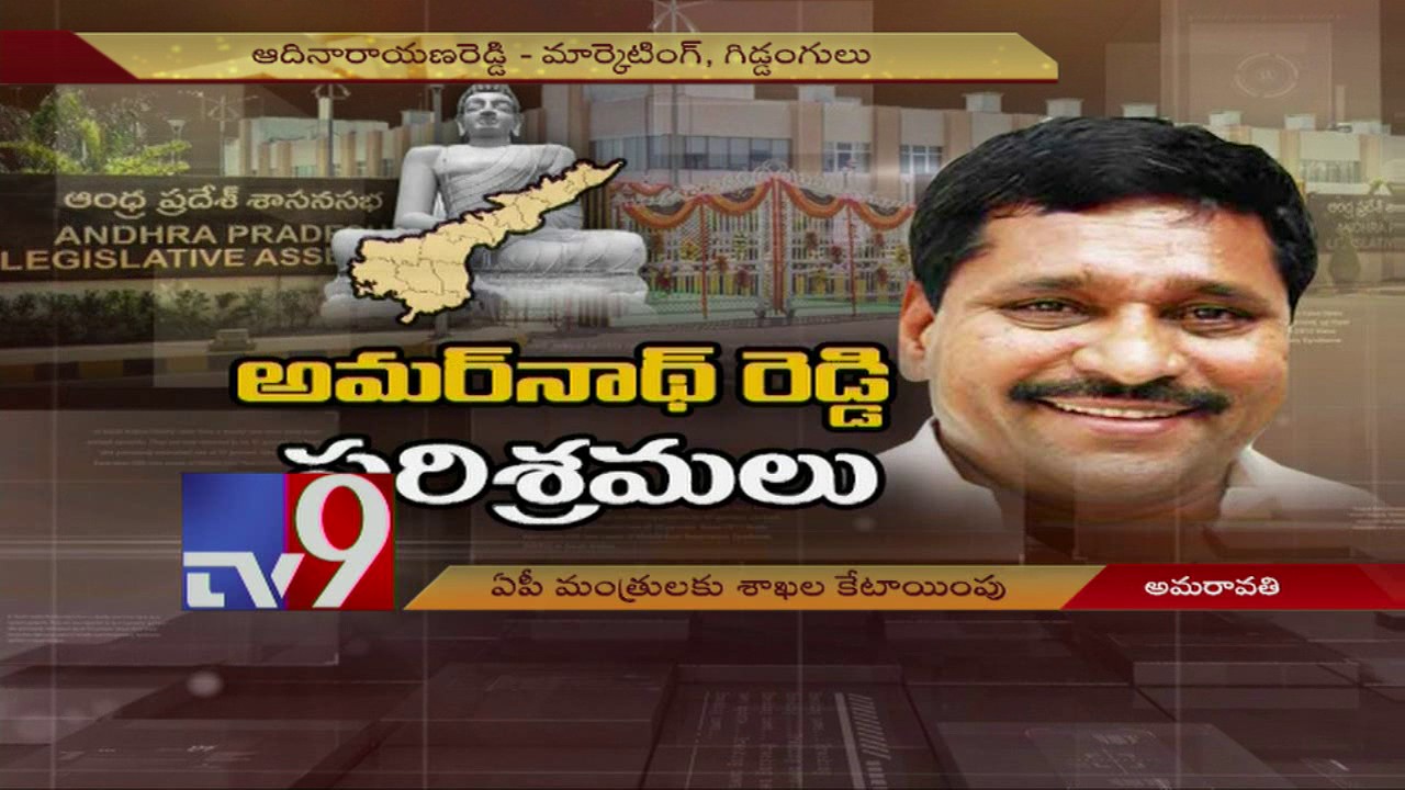 AP Cabinet Expansion : Chandrababu allocates portfolios to Ministers - TV9