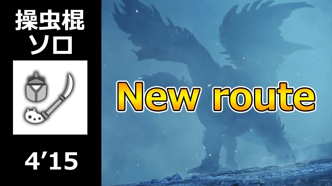【MHWI:PS4】アルバトリオン 操虫棍 ソロ 4'15