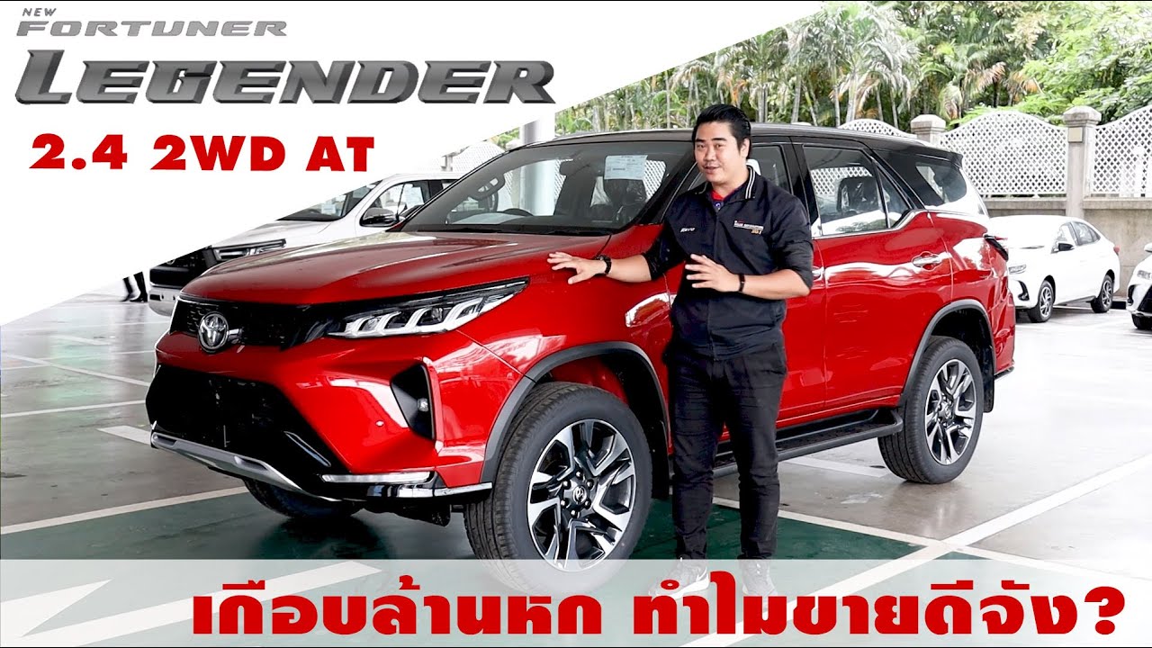 Fortuner Legender 2.4 2WD AT ราคาเกือบล้านหก ทำไมขายดีกว่าเพื่อน?