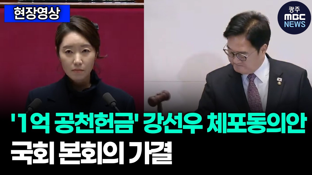 '1억 공천헌금' 강선우 체포동의안, 국회 본회의 가결 l 광주MBC(26.02.24)