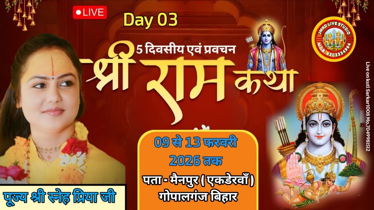 DAY 03 श्रीराम कथा  स्थल ‌-  मेंनपुर (एकडेरवॉ) गोपालगंज (बिहार) व्यास जी पूज्य स्नेह प्रिया देवी जी