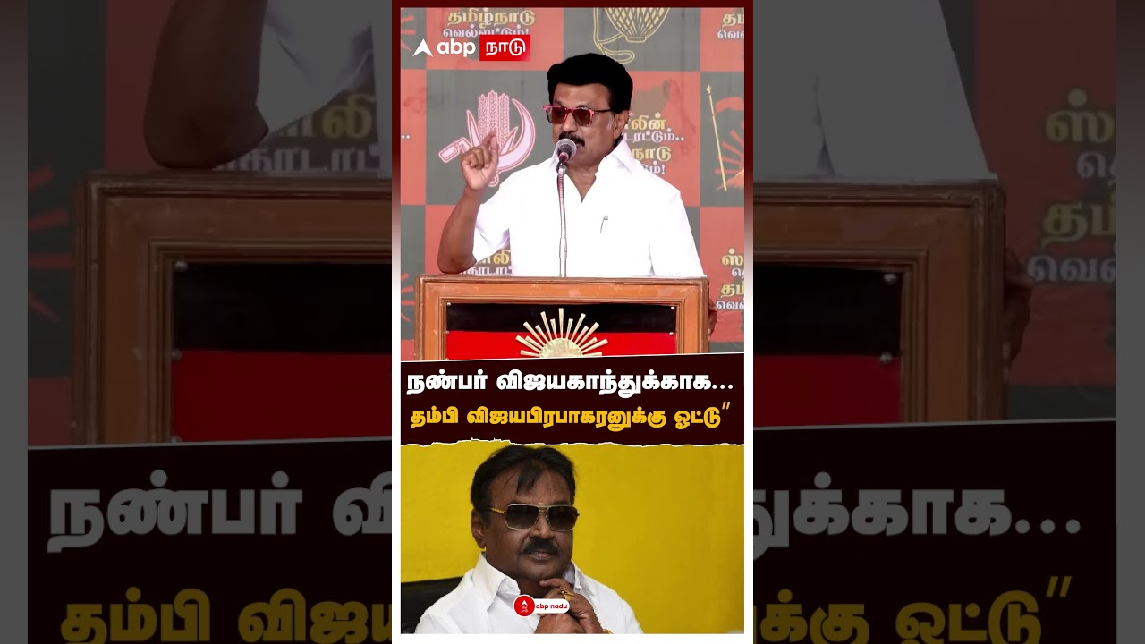 Stalin on Vijayaprabakaran | &ldquo;நண்பர் விஜயகாந்துக்காக...தம்பி விஜயபிரபாகரனுக்கு ஓட்டு&rdquo;ஸ்டாலின் அதிரடி