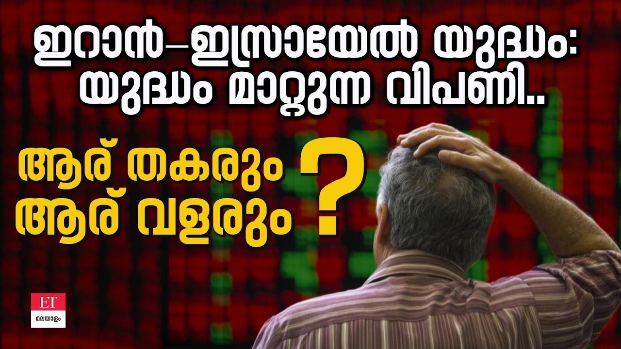 ഇറാൻ-യുഎസ് യുദ്ധം: ഏതെല്ലാം ഓഹരികൾ വാങ്ങണം? ഒഴിവാക്കണം? | Stock Market 2026