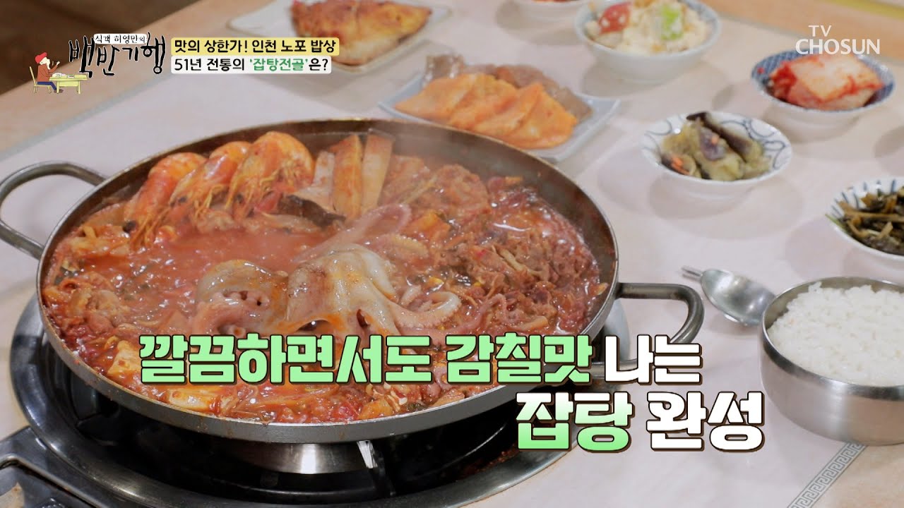 깔끔한 국물👏🏻 조화로운 잡탕 맛의 비밀은? TV CHOSUN 230804 방송  | [식객 허영만의 백반기행] 210회| TV조선