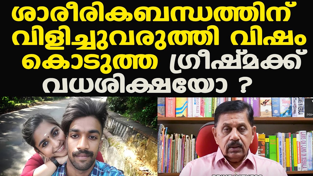 Greeshma Sharon |  ഗ്രീഷ്മ കുറ്റക്കാരി | ശിക്ഷാവിധി നാളെ | George Joseph