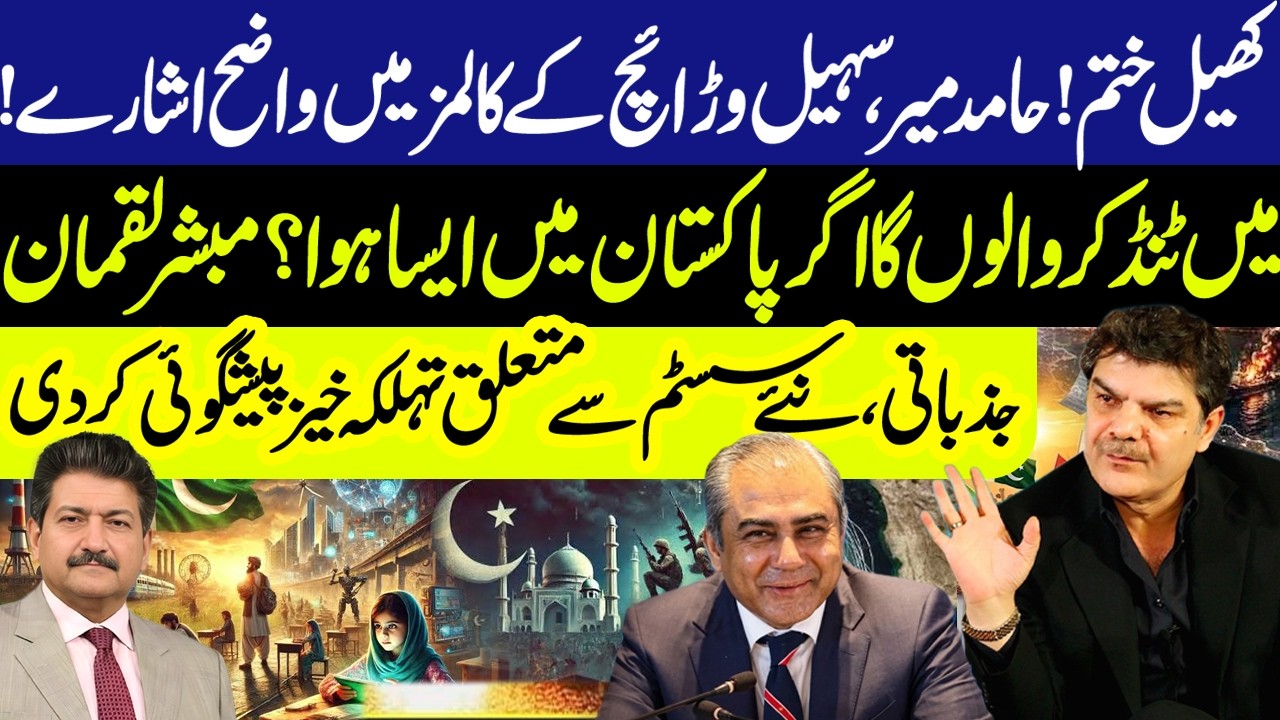 The Game is Over? Hamid Mir & Suhail Warraich Columns Spark | Mubasher Luqman Prediction - GNN