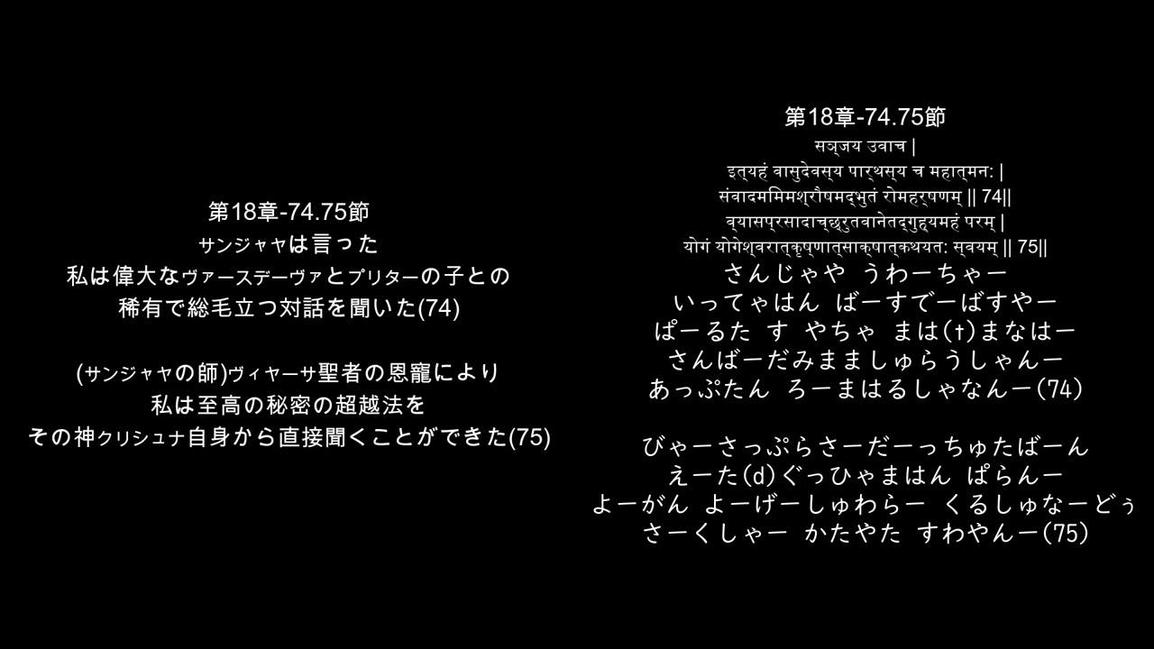 ひらがなで歌えるバガヴァッド・ギーターBG18-74.75 サンジャヤによる師ヴィヤーサへの感謝　目の前に神が現れてもそれを可能にする者へ捧げる