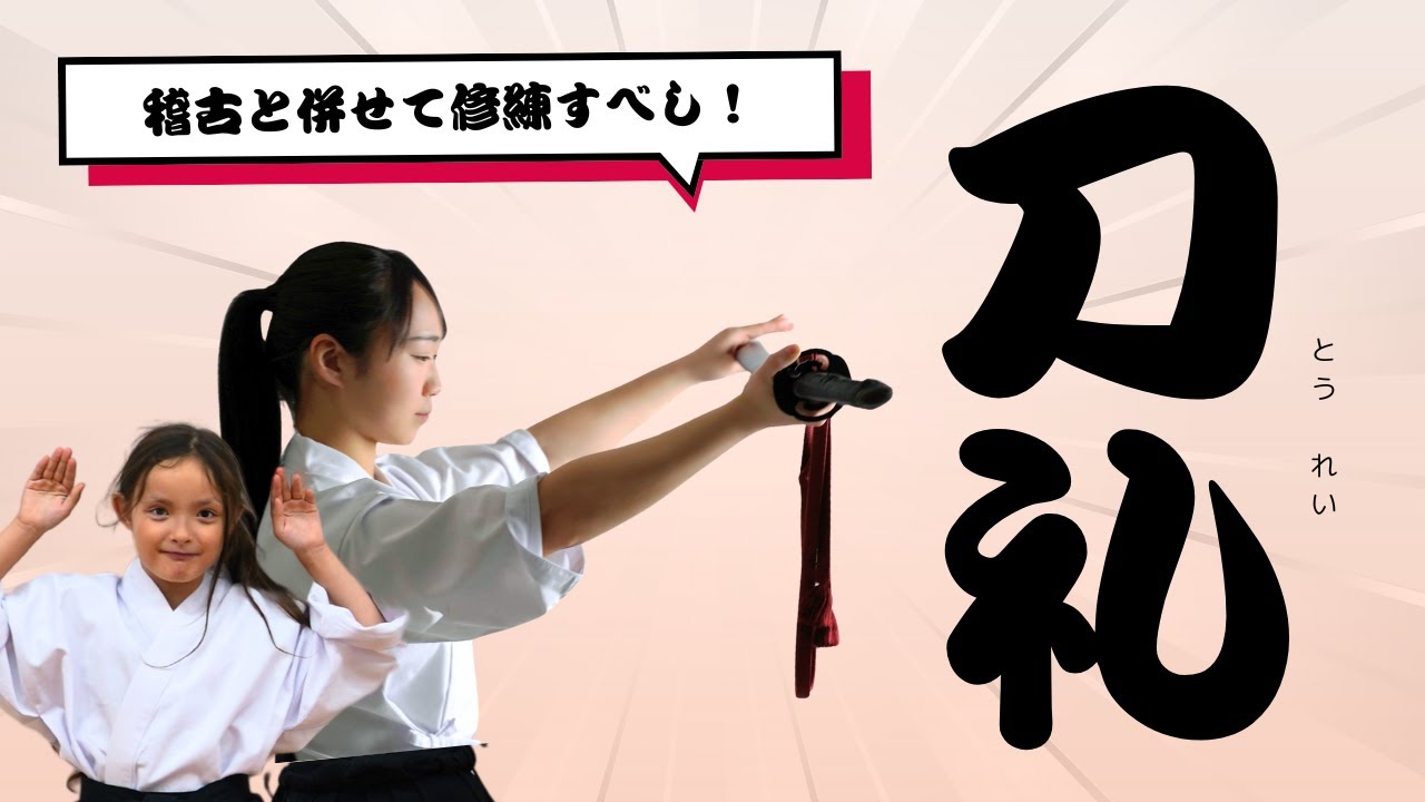 稽古を始める前に見たい！刀礼&刀の使い方