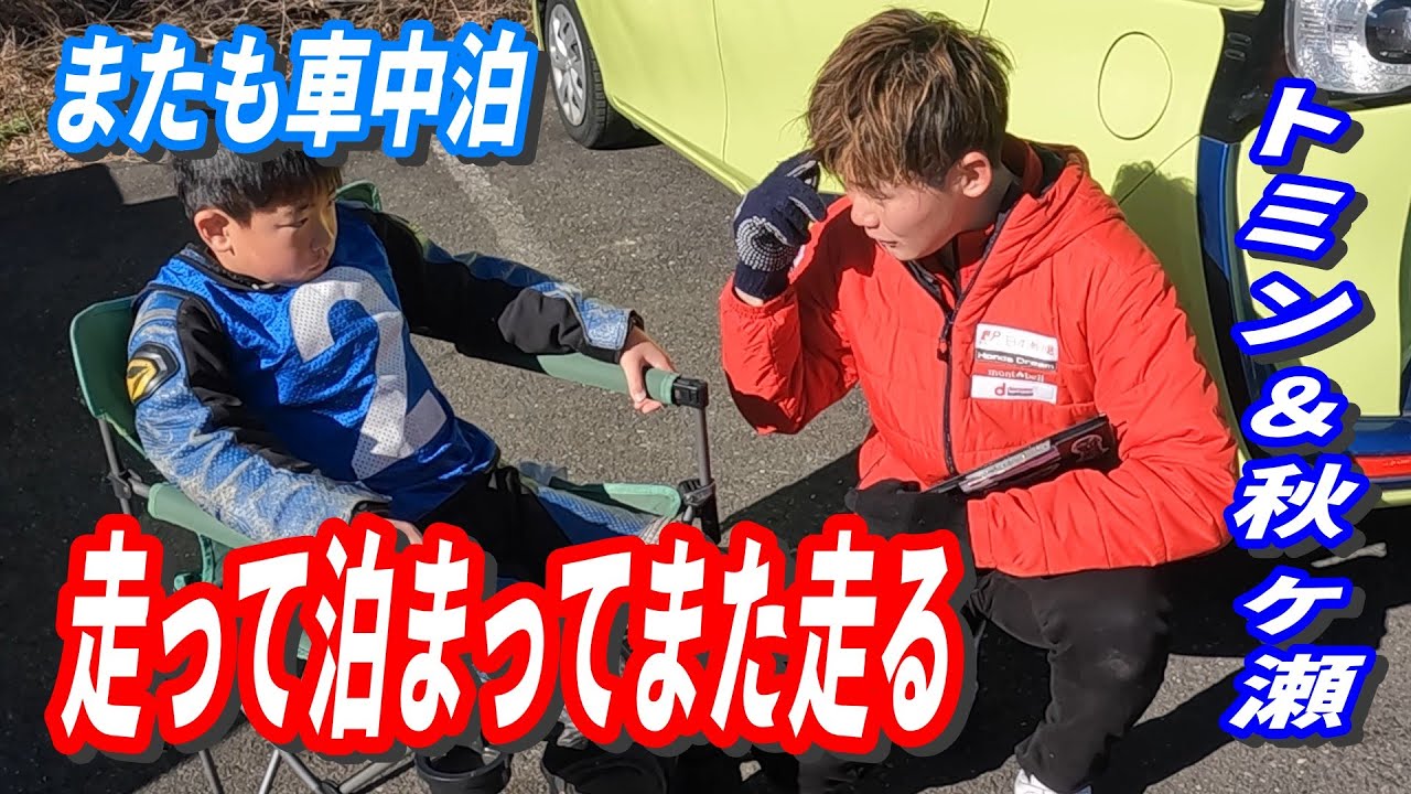 泊まって走って教わって…