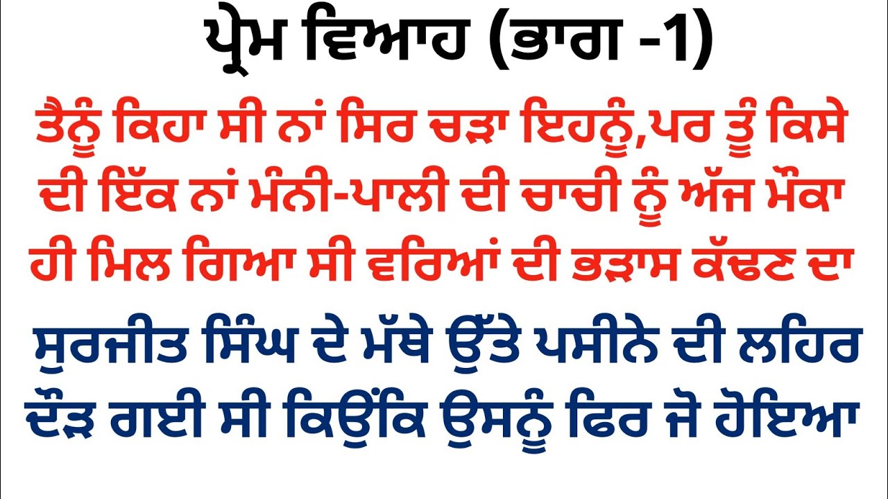 ਪ੍ਰੇਮ ਵਿਆਹ||ਭਾਗ -1 ||#ਪੈਂਡੂ ਪਰਿਵਾਰਕ ਕਹਾਣੀ#punjabistory @punjabikahaniya03 