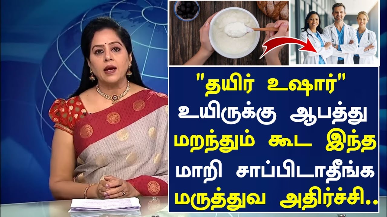 தயிர் உயிருக்கு ஆபத்து! தெரியுமா?| Curd Side Effects in Tamil| Curd Health Tips in Tamil|Tamil News 