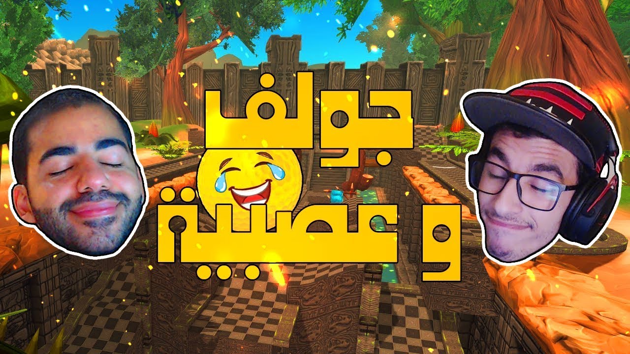 جولف آند روقان دونت ميكس | مش عالرايق مع مستر عبقر