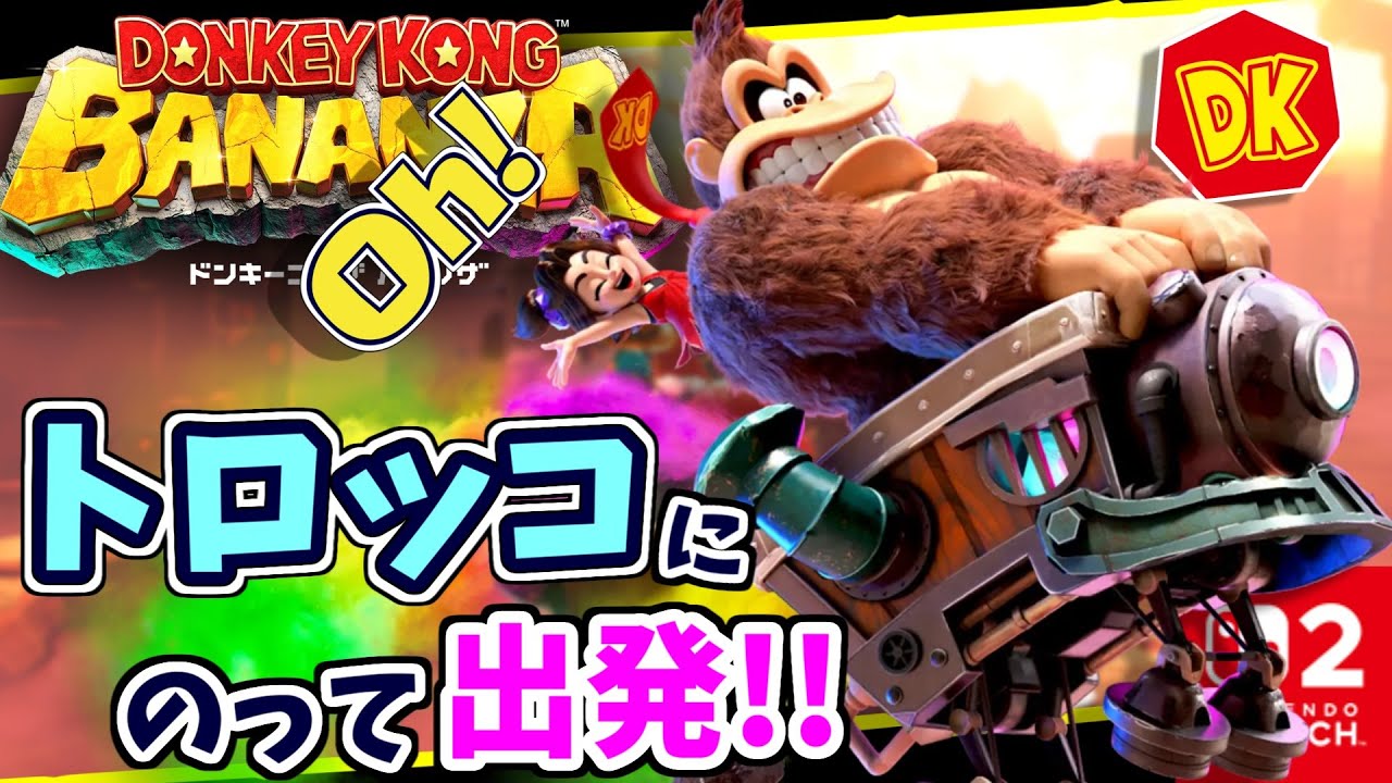 トロッコに乗って出発！なが～いワレワレたちのすむロングネック島に向かいます！！【ドンキーコング バナンザ】