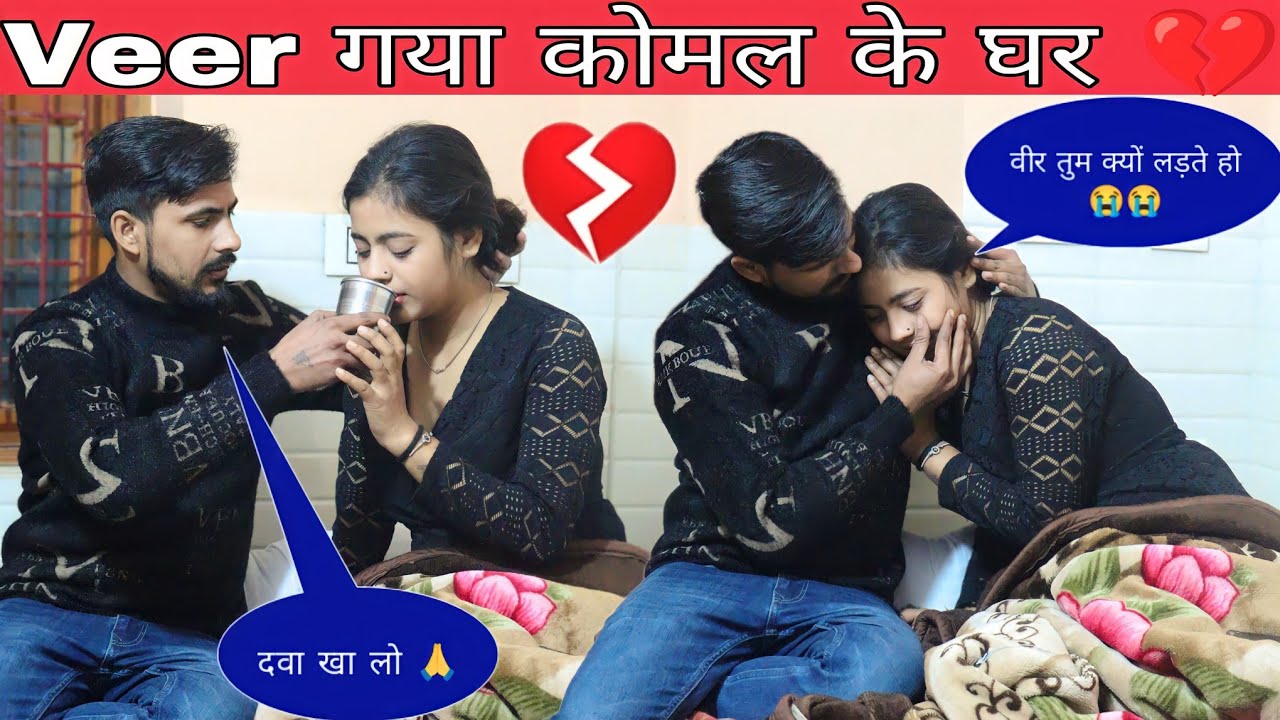 Veer गया कोमल के घर 😭|| कोमल की आई सच्चाई सामने 😱 ||Veersha yadav