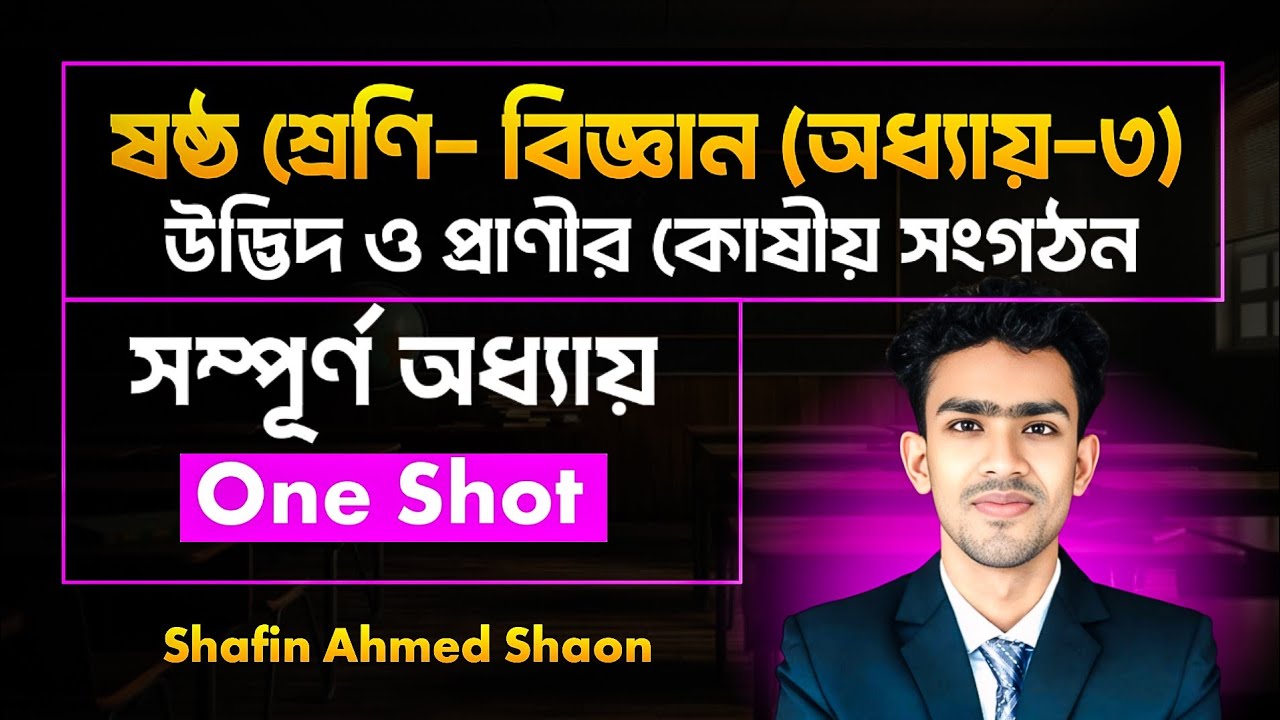 ষষ্ঠ শ্রেণি বিজ্ঞান অধ্যায় ৩ :উদ্ভিদ ও প্রাণীর কোষীয় সংগঠন |One Shot | Class 6 biggan chapter 3