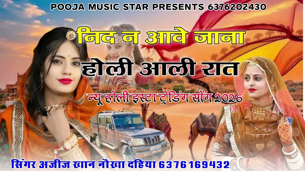 निद न आवै जाना होली आली रात सिंगर अजीज खां नोखा दैया 6376169432 न्यु इंस्टा वायरल सोन्ग 