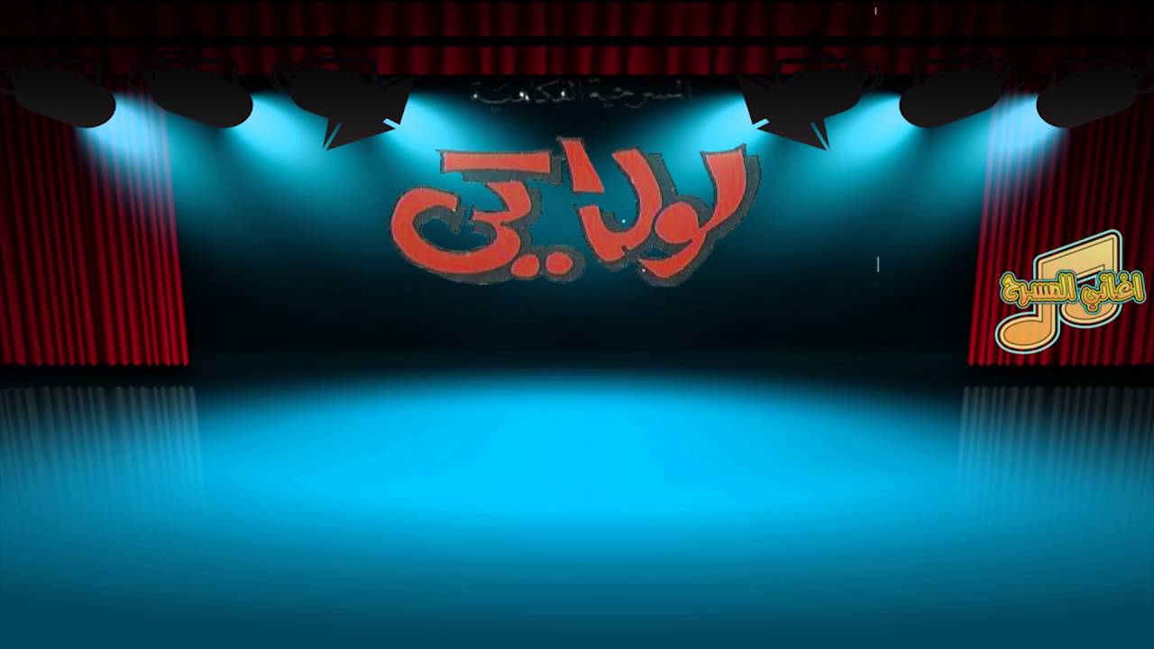 مسرحية لولاكي1  / لولو لوه