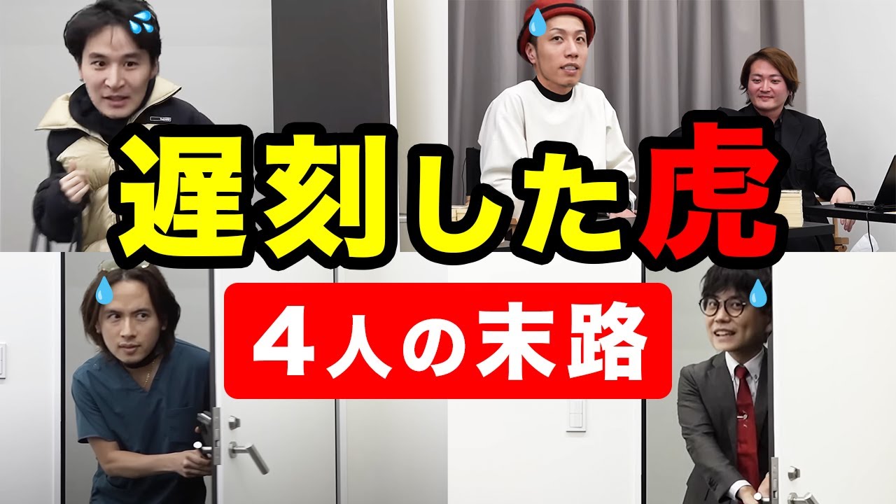 【遅刻した虎】