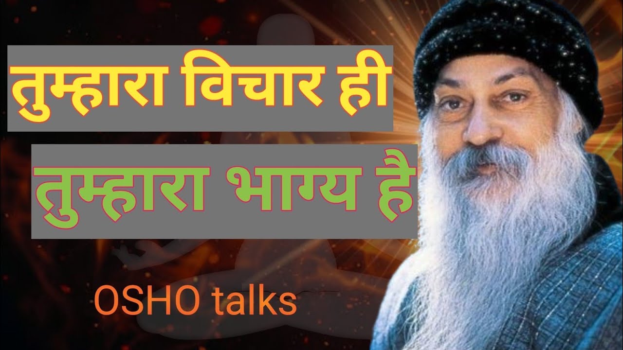 Osho ll तुम अपना सोच बदलो ,तुम्हारा भाग्य बदलेगा.ll 