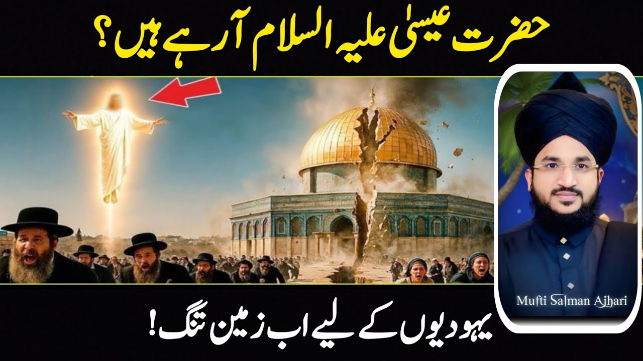 Hazrat Isa (A.S) Aa Rahe Hain? 