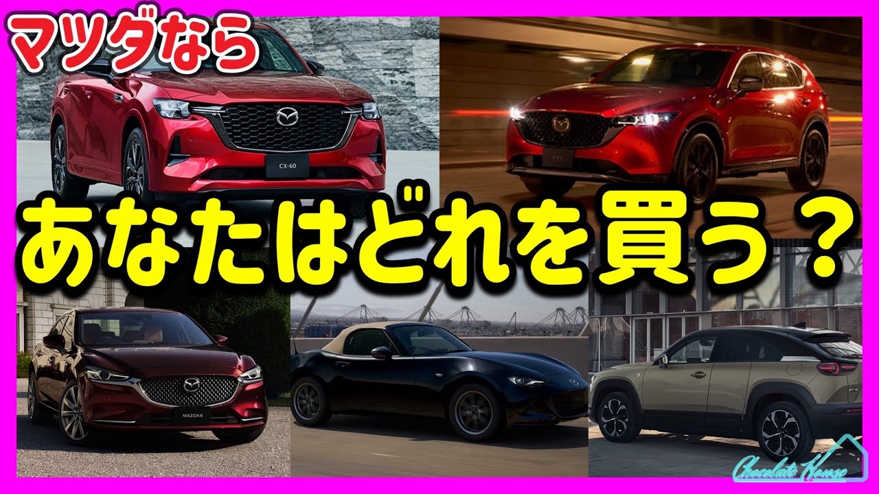 【MAZDA】私が選ぶおすすめのマツダ車はこれ！現行マツダ車全てに乗ったことある人が紹介します！