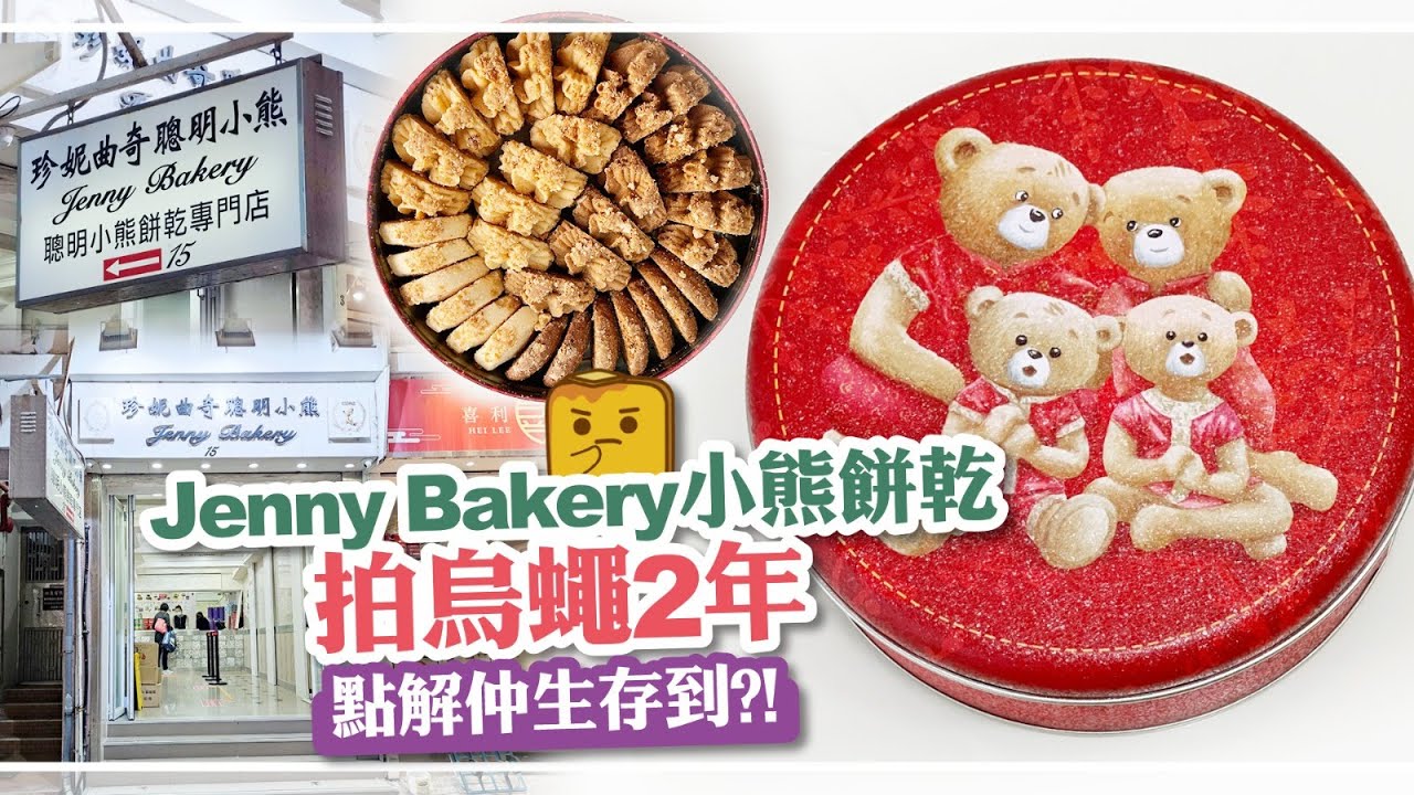 [窮L遊記•原來仲未執笠篇] #30 Jenny Bakery小熊餅乾拍烏蠅2年 點解仲生存到?!