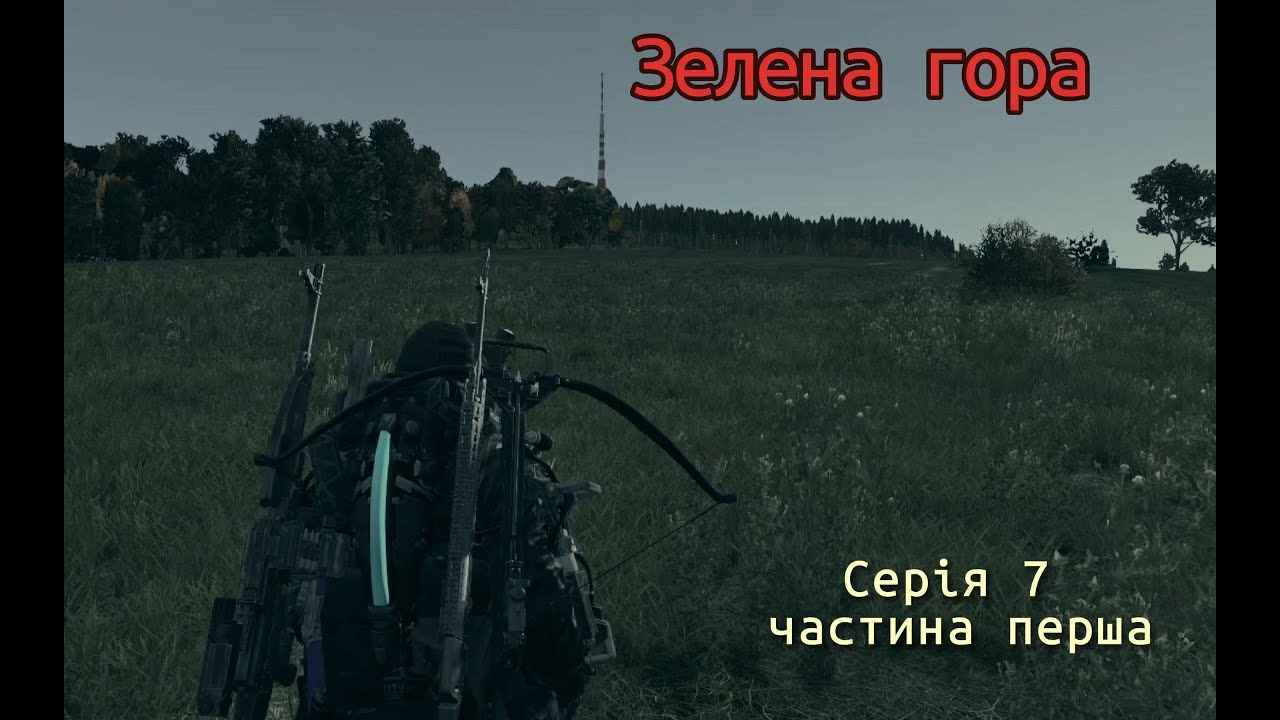 Тернистий та небезпечний шлях. Нові пригоди на новій землі  #Серія7 #dayz #dayzstandalone #liga