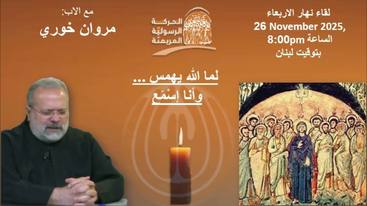 لما الله يهمس وانا اسمع لقاء ابونا مروان خوري فرقة ام المنتشرين الحركة الرسولية المريمية