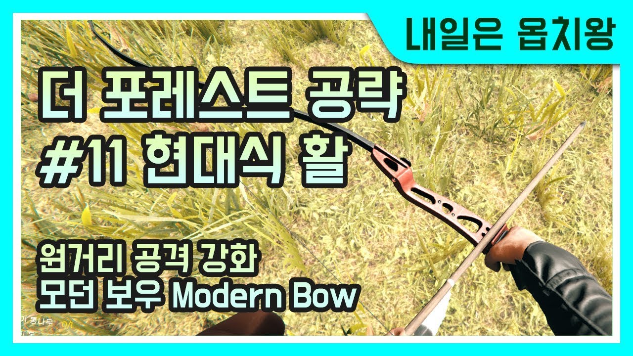 더 포레스트 공략 #11 현대식 활 _The Forest modern bow [내일은 옵치왕]