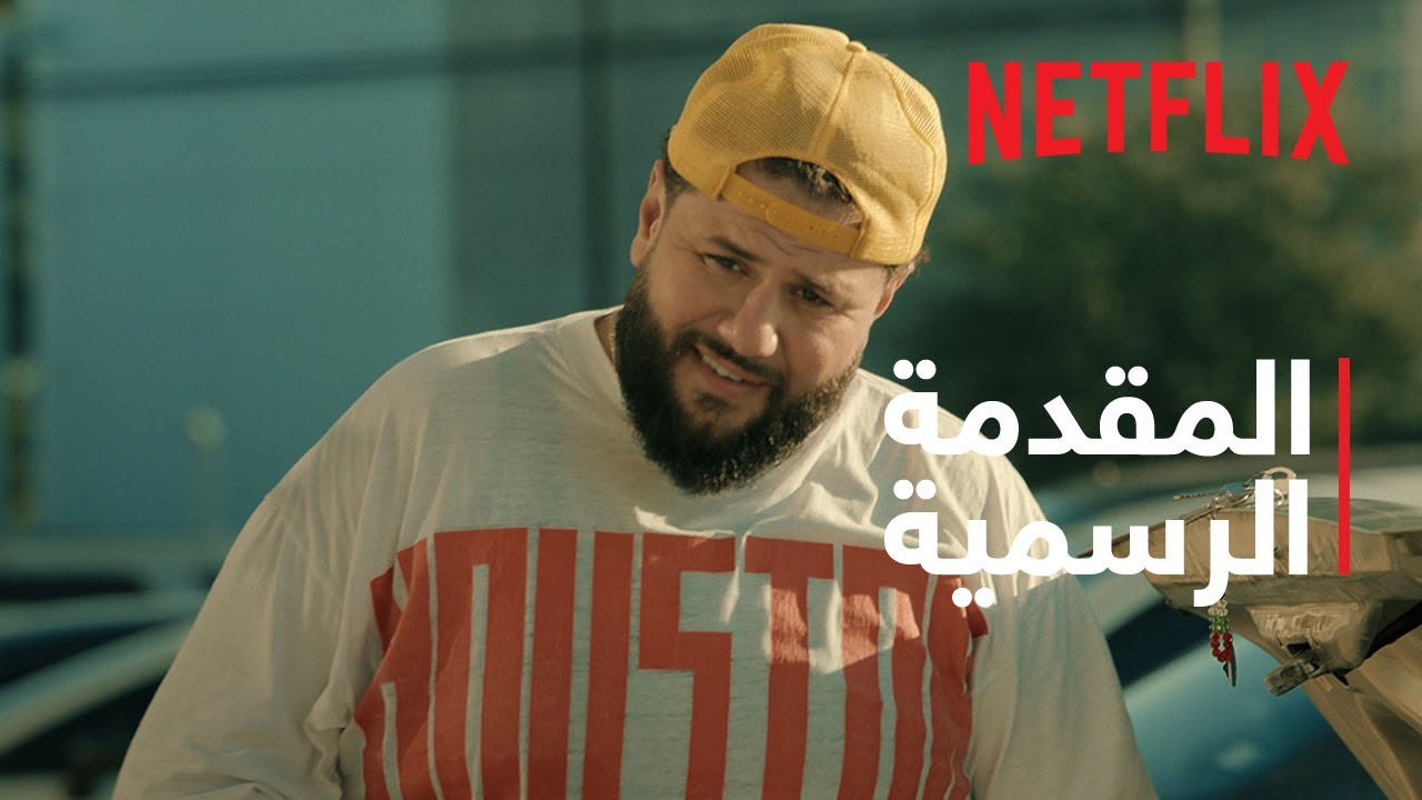 مو عامر | المقدمة الرسمية | Netflix