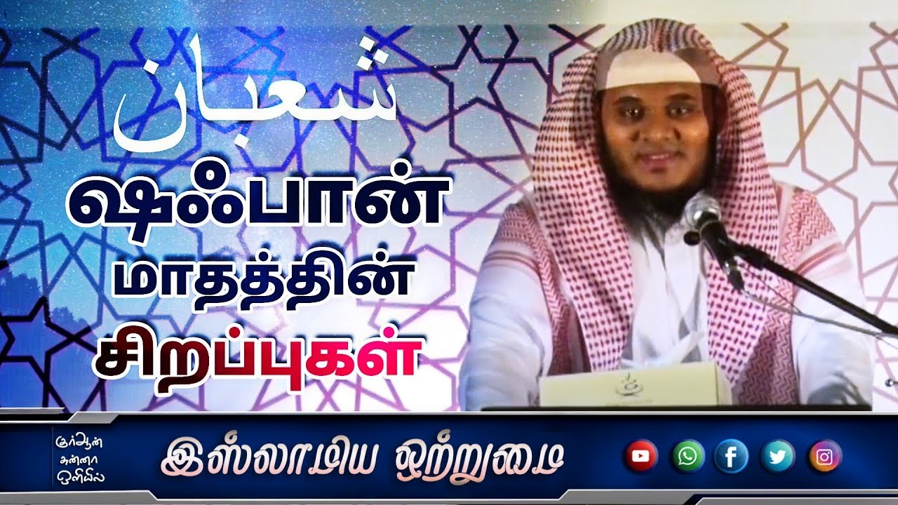 Virtues of the Month of Sha_ban   ஷஃபான் மாதத்தின் சிறப்புகள்_ ᴴᴰ┇ABDUL BASITH BUKHARI┇