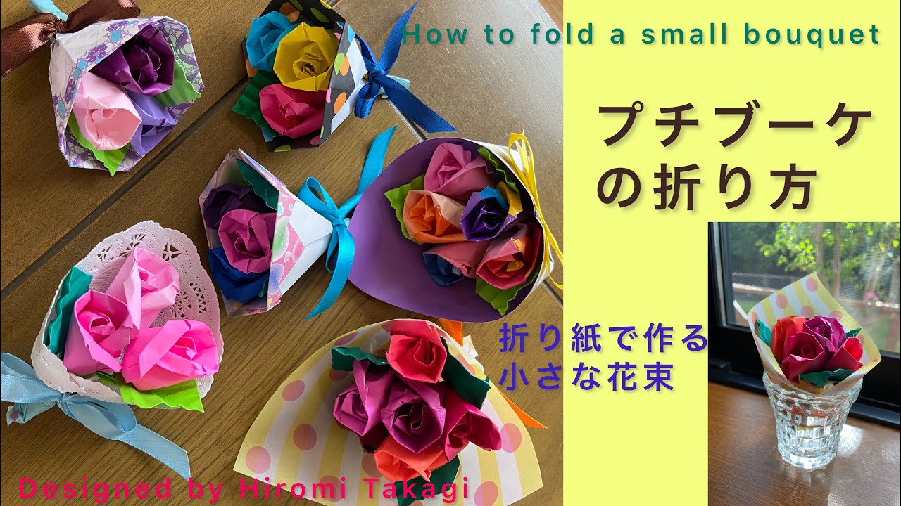 【折り紙】【origami 】プチブーケ(小さな花束)の折り方　How to fold a small bouquet ［No audio］