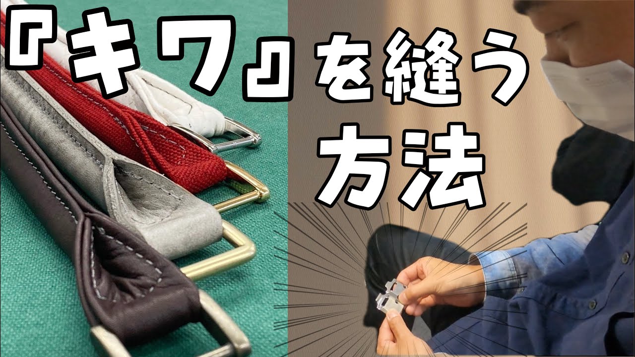 【検証】〜鞄の持ち手の『キワ』を縫う方法〜【後編】