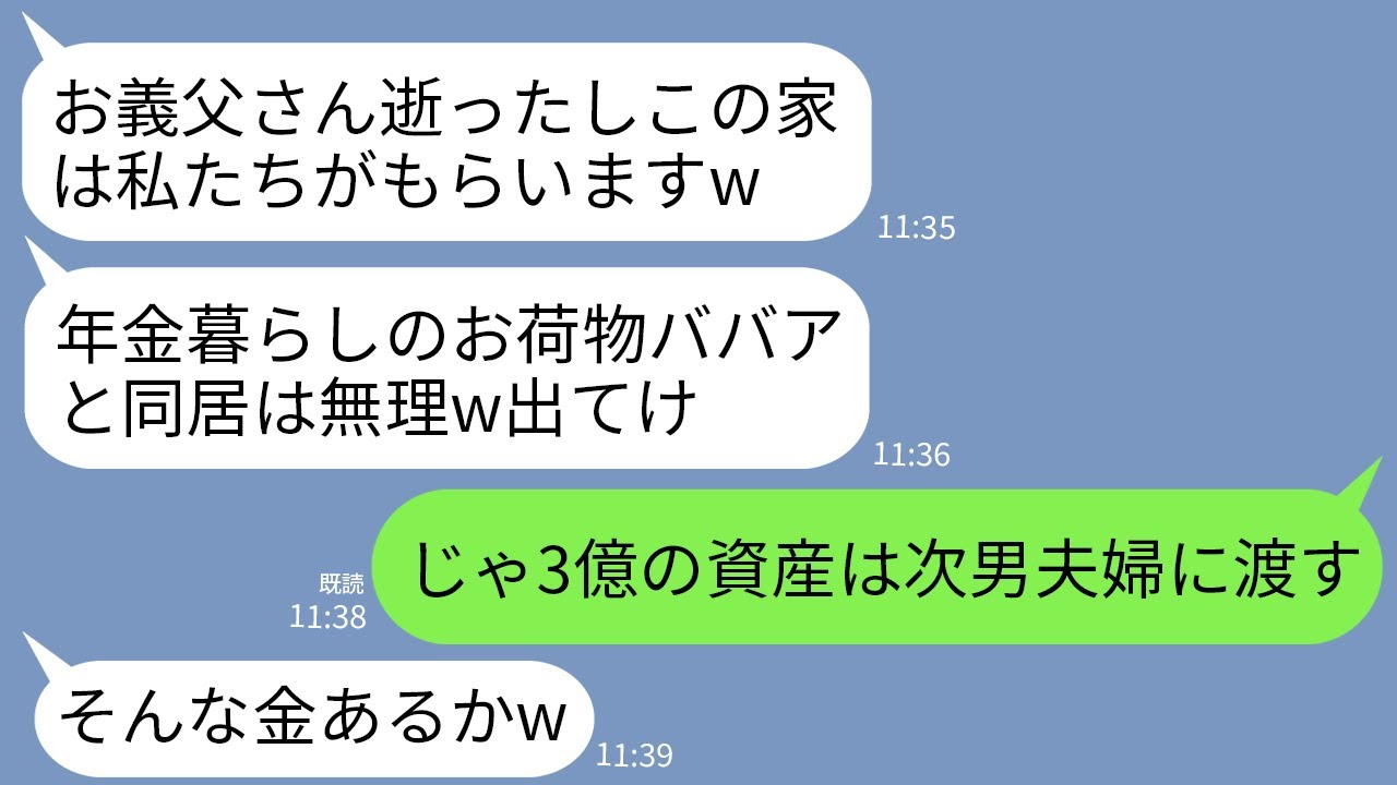 【LINE】夫の葬儀翌日に私を家から追い出した長男嫁「年金暮らしのお荷物の面倒はごめんですw消えて」→私「じゃあ資産の3億は次男夫婦に」長男嫁「え？」