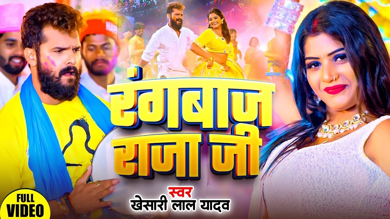#रंगवाज राजा जी | Khesari Lal Yadav | होली विडियो सोंग | Rangwaz Raja Ji | New Holi Video Song 2026
