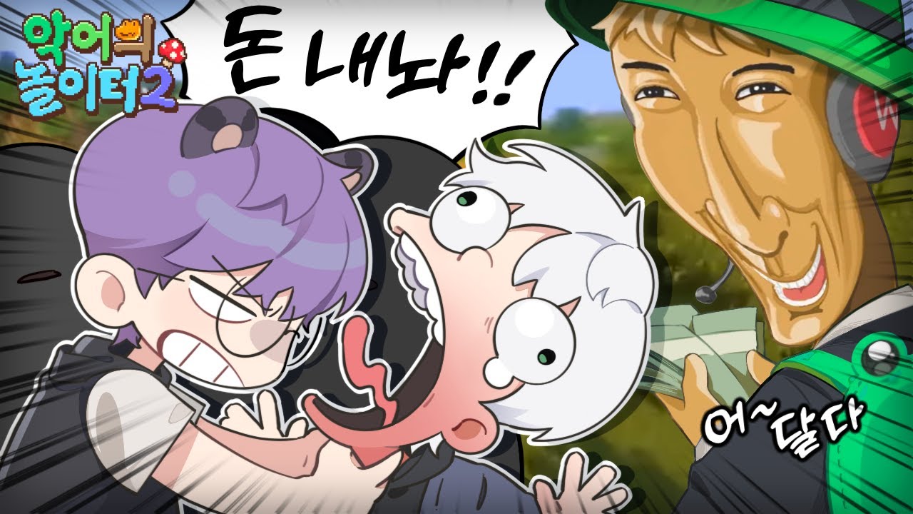 운영자 돈 다 뺏겼습니다;;;;;;;;;;;;;｜악어의 놀이터2