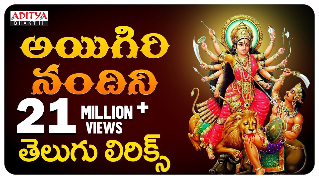 Aigiri Nandini With Telugu Lyrics | Mahishasura Mardini | Durga Devi Stotram - Aditya Bhakthi