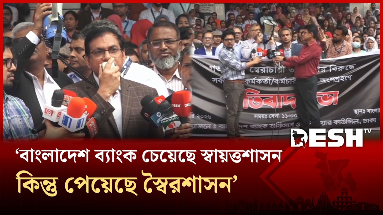 'বাংলাদেশ ব্যাংক চেয়েছে স্বায়ত্তশাসন, কিন্তু পেয়েছে স্বৈরশাসন'